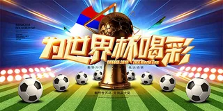 俄罗斯世界杯海报
