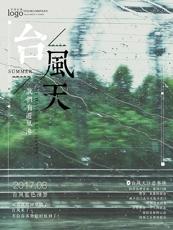 台风天海报(3307X4409(DPI:200))psd模版下载