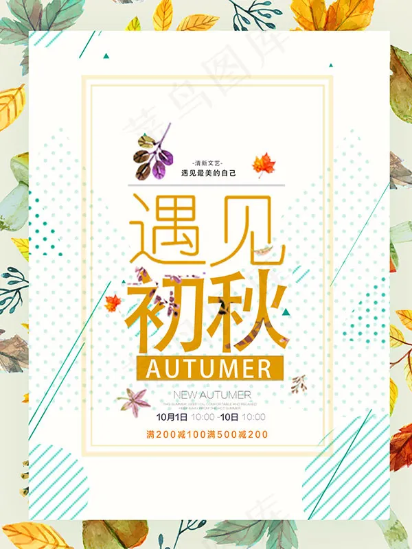 遇见初秋海报psd模版下载