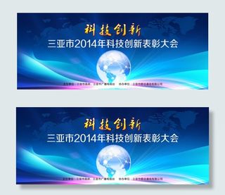 科技表彰大会背景