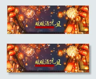 元旦新年喜庆背景