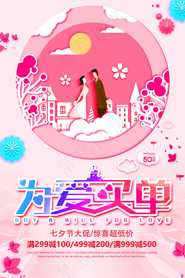 七夕促销海报psd模版下载