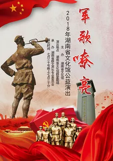 建军军歌嘹亮海报