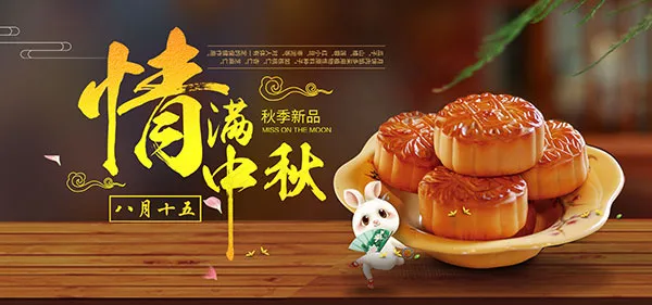 情满中秋淘宝psd模版下载