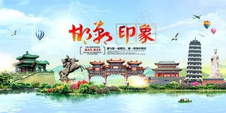 邯郸旅游海报