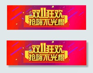 淘宝2016双11海报