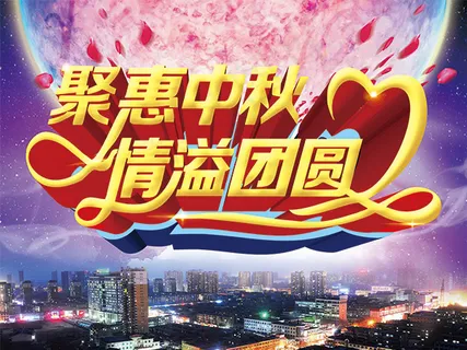聚惠中秋海报
