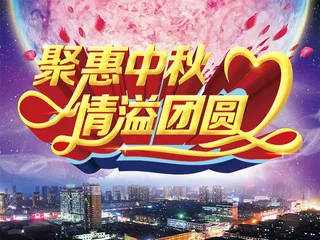 聚惠中秋海报