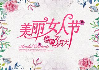美丽女人节海报