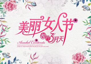 美丽女人节海报