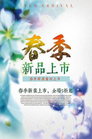 春季新品上市海报