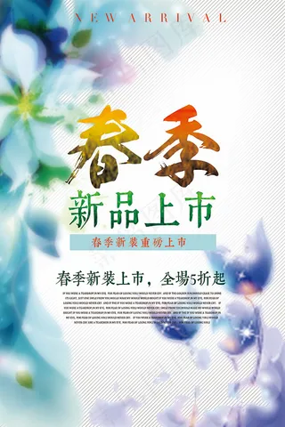 春季新品上市海报