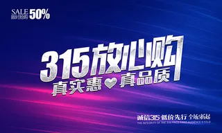 315放心购海报