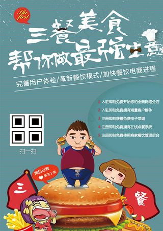 三餐美食招商海报