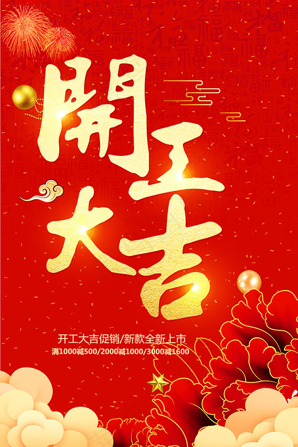 新年开工大吉psd模版下载