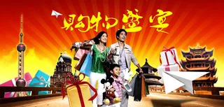 黄金周购物盛宴