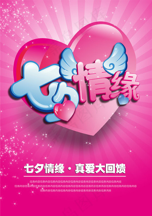 七夕情缘促销海报