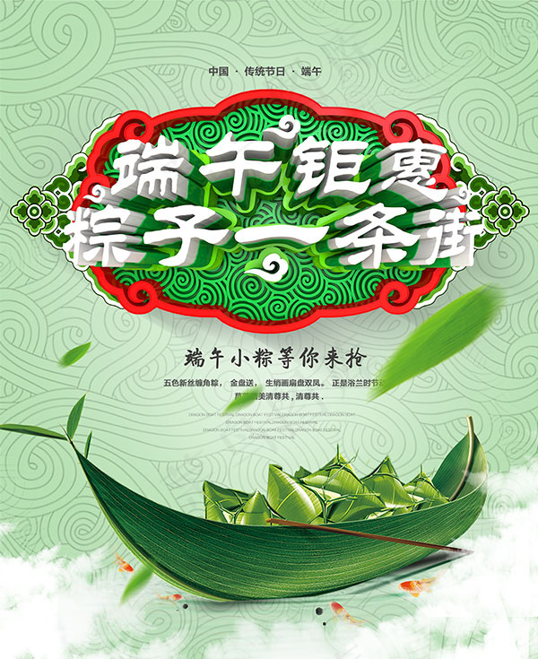 端午钜惠粽子一条街psd模版下载