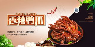 香辣鸭爪海报