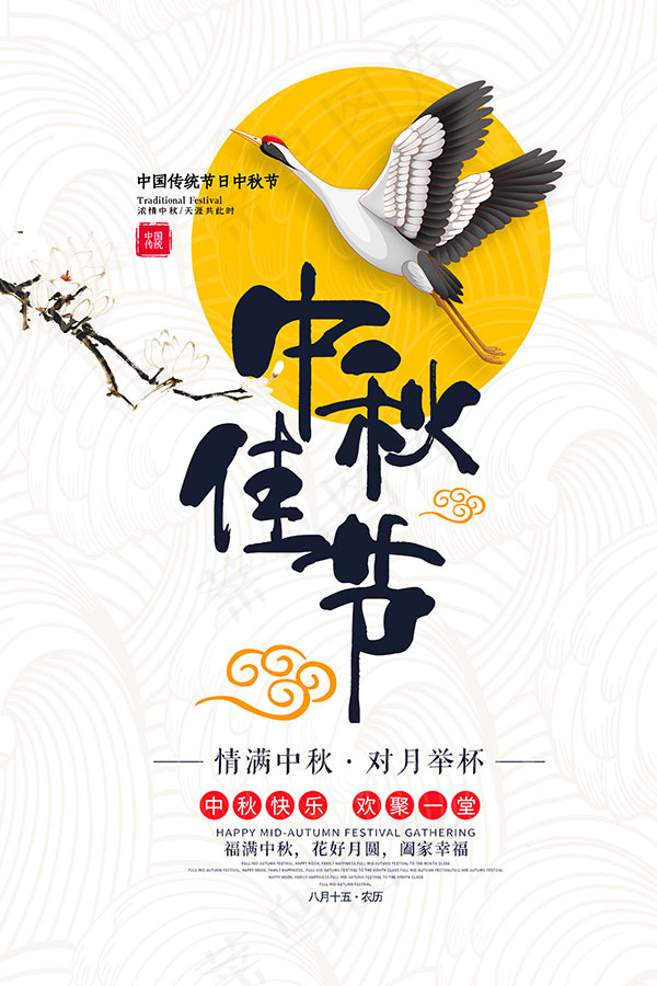 传统佳节中秋海报psd模版下载