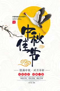 传统佳节中秋海报