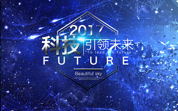科技引领未来海报