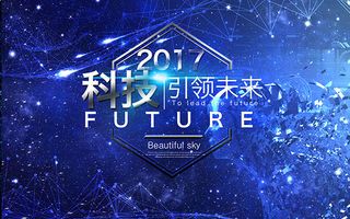 科技引领未来海报