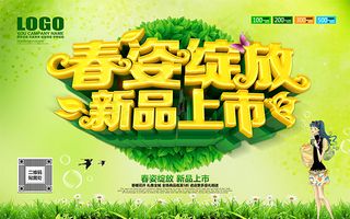 春季新品上市