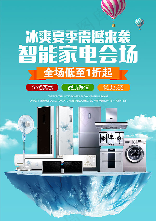 夏季智能家电促销psd模版下载