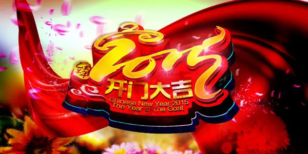 2015开门大吉