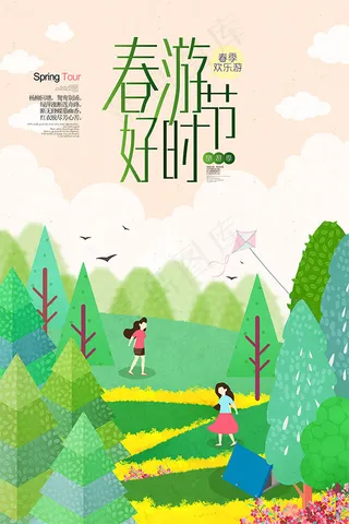 春游好时节海报