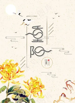 重阳节节日海报