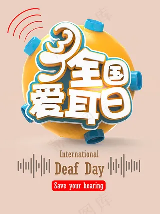 全国爱耳日海报