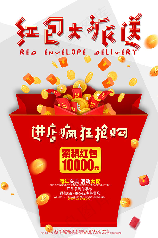 红包大派送海报psd模版下载