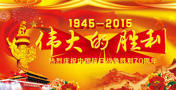 抗战胜利70周年(8772X4488(DPI:40))psd模版下载