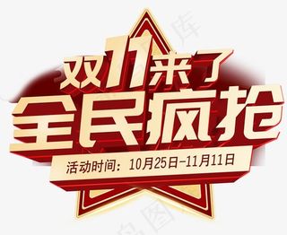 双十一来了全民疯抢