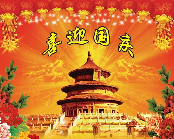 腾飞金龙喜迎国庆(2953X2362(DPI:300))psd模版下载