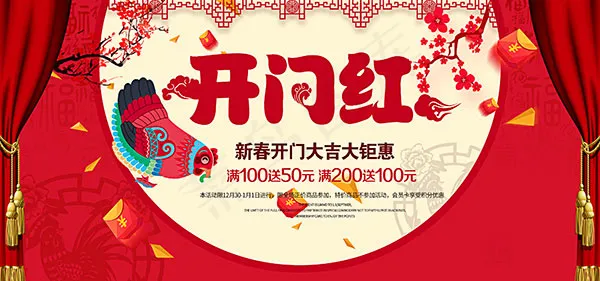 新年开门红海报