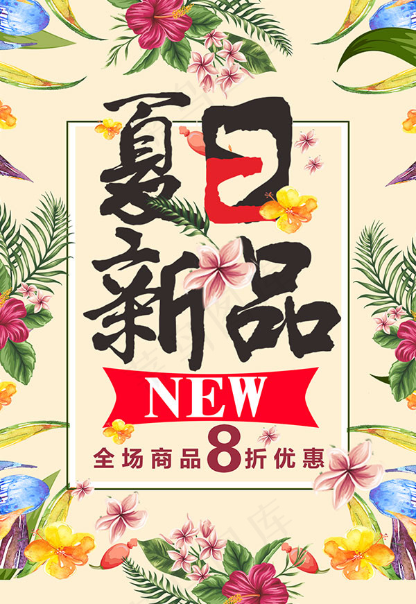 夏日新品上市