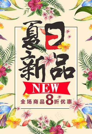 夏日新品上市