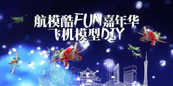 航模嘉年华海报(7087X3543(DPI:300))psd模版下载