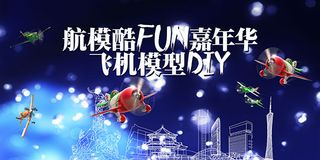 航模嘉年华海报