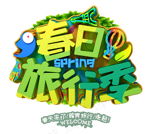 踏青旅行季走起psd模版下载