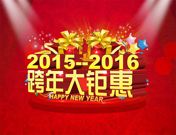 2016跨年大钜惠