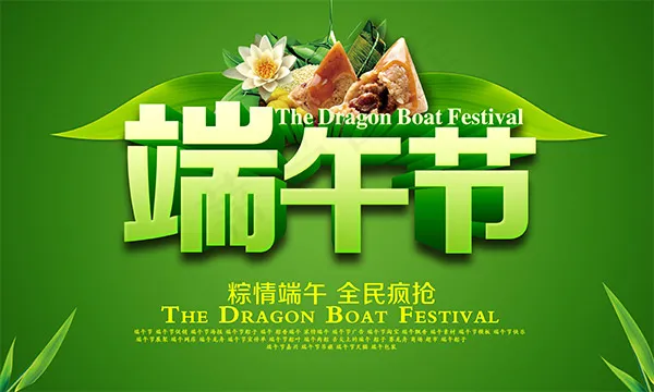 端午节全民疯抢psd模版下载
