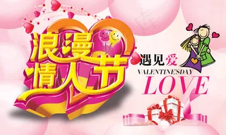 遇见爱情人节