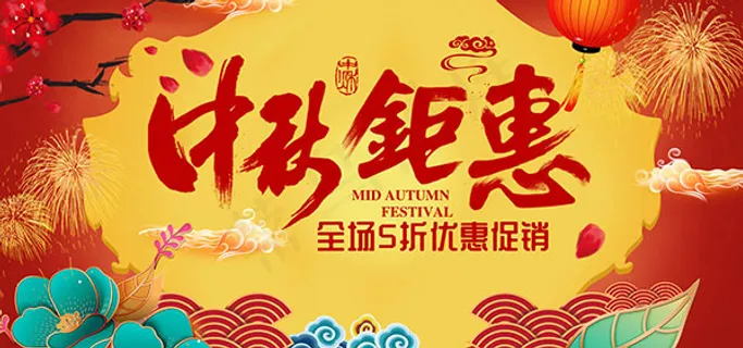 中秋钜惠淘宝