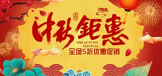 中秋钜惠淘宝