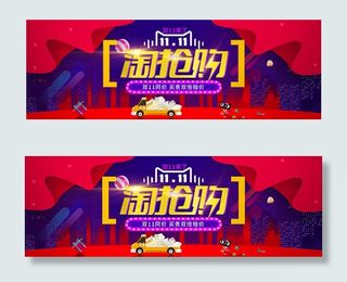 双11淘抢购海报