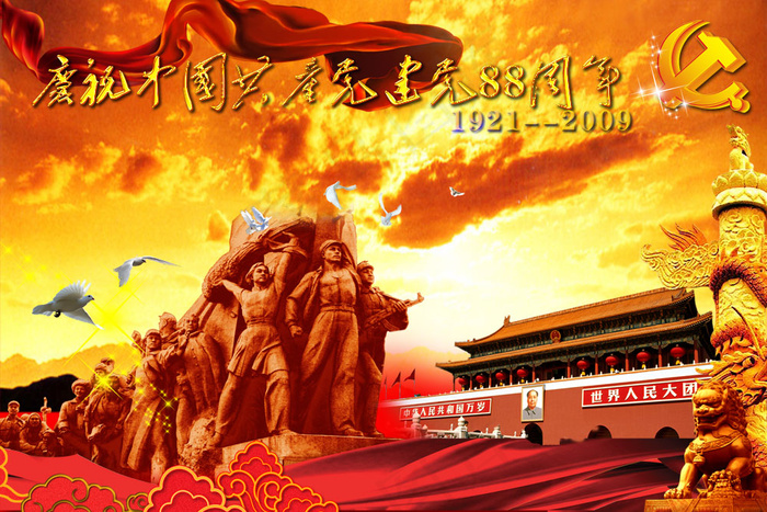庆祝党的生日
